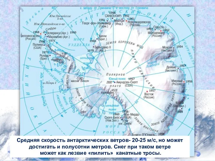 Средняя скорость антарктических ветров- 20-25 м/с, но может достигать и полусотни метров.