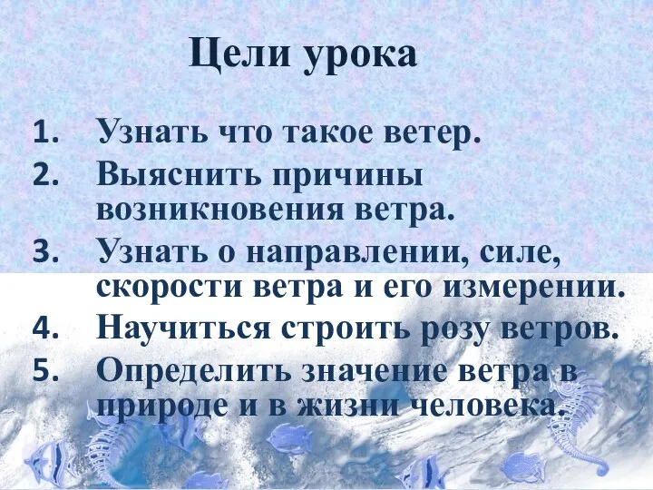 Цели урока Узнать что такое ветер. Выяснить причины возникновения ветра. Узнать о