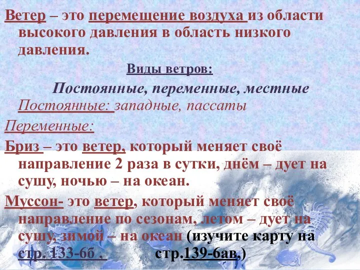 Ветер – это перемещение воздуха из области высокого давления в область низкого