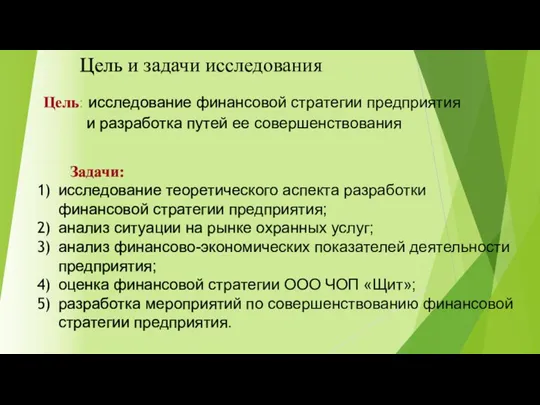 Цель и задачи исследования Цель: исследование финансовой стратегии предприятия и разработка путей