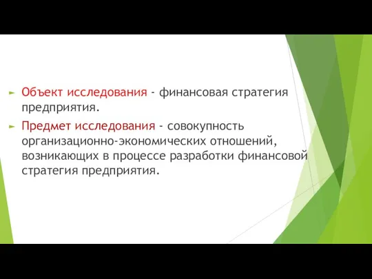 Объект исследования - финансовая стратегия предприятия. Предмет исследования - совокупность организационно-экономических отношений,