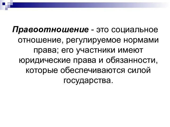 Правоотношение - это социальное отношение, регулируемое нормами права; его участники имеют юридические