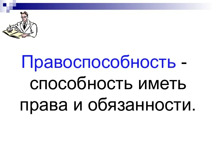 Правоспособность - способность иметь права и обязанности.