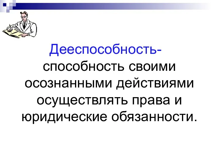 Дееспособность- способность своими осознанными действиями осуществлять права и юридические обязанности.