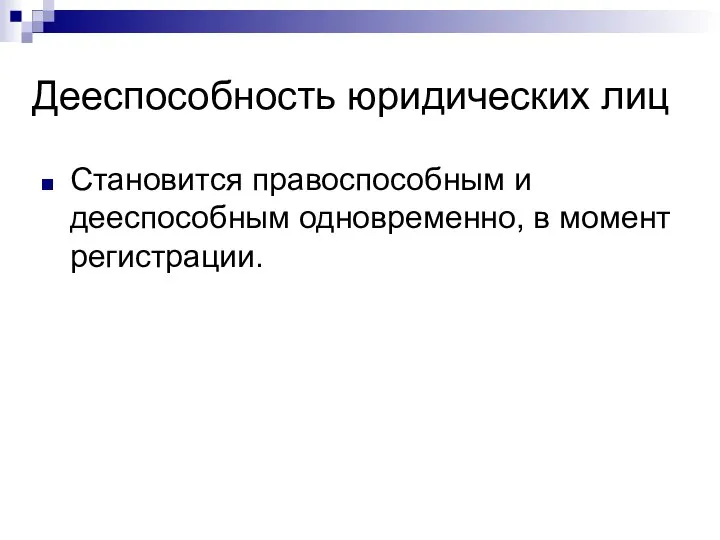 Становится правоспособным и дееспособным одновременно, в момент регистрации. Дееспособность юридических лиц