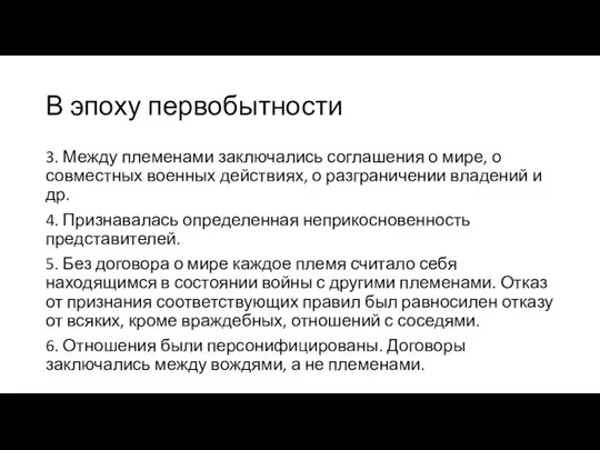 В эпоху первобытности 3. Между племенами заключались соглашения о мире, о совместных