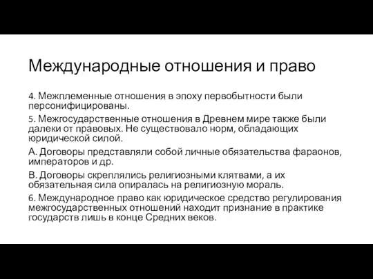 Международные отношения и право 4. Межплеменные отношения в эпоху первобытности были персонифицированы.