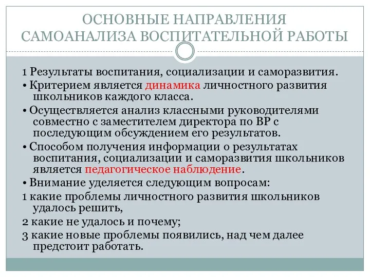 ОСНОВНЫЕ НАПРАВЛЕНИЯ САМОАНАЛИЗА ВОСПИТАТЕЛЬНОЙ РАБОТЫ 1 Результаты воспитания, социализации и саморазвития. •