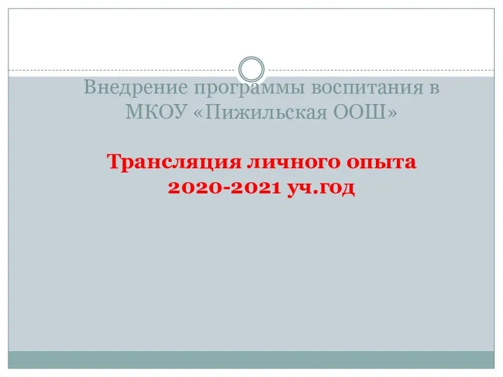 Внедрение программы воспитания в МКОУ «Пижильская ООШ» Трансляция личного опыта 2020-2021 уч.год