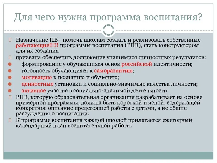 Для чего нужна программа воспитания? Назначение ПВ– помочь школам создать и реализовать