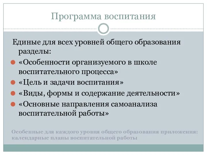 Программа воспитания Единые для всех уровней общего образования разделы: «Особенности организуемого в