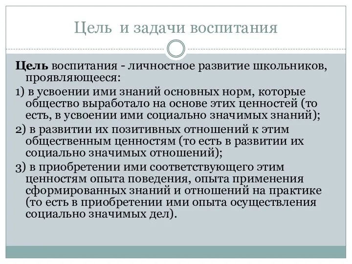 Цель и задачи воспитания Цель воспитания - личностное развитие школьников, проявляющееся: 1)