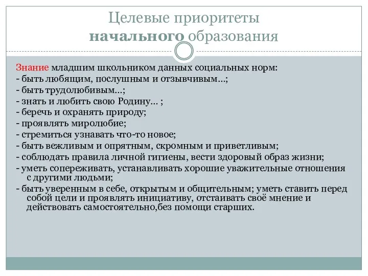 Целевые приоритеты начального образования Знание младшим школьником данных социальных норм: - быть