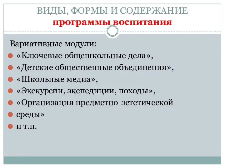 ВИДЫ, ФОРМЫ И СОДЕРЖАНИЕ программы воспитания Вариативные модули: «Ключевые общешкольные дела», «Детские