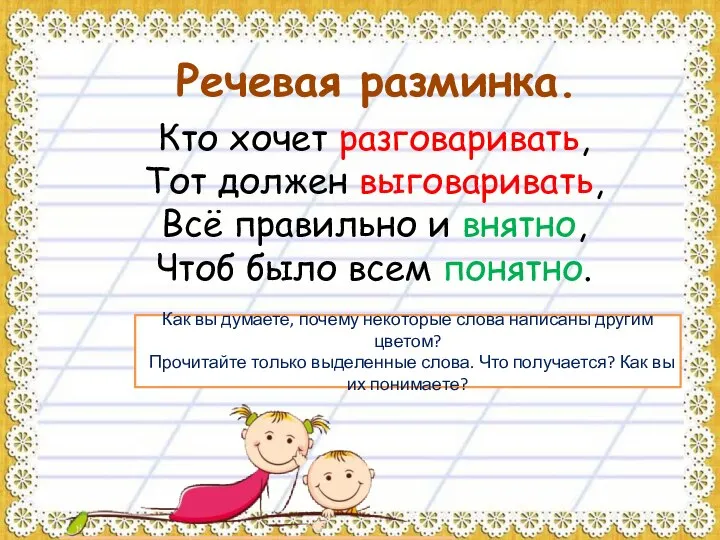 Речевая разминка. Кто хочет разговаривать, Тот должен выговаривать, Всё правильно и внятно,