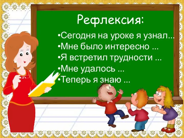 Сегодня на уроке я узнал... Мне было интересно ... Я встретил трудности