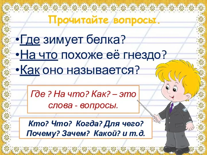 Прочитайте вопросы. Где зимует белка? На что похоже её гнездо? Как оно