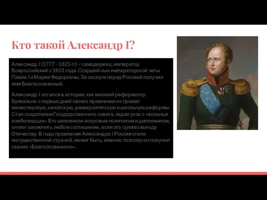 Кто такой Александр I? Александр I (1777 - 1825 гг) – самодержец,