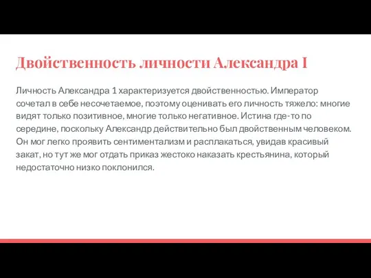 Двойственность личности Александра I Личность Александра 1 характеризуется двойственностью. Император сочетал в