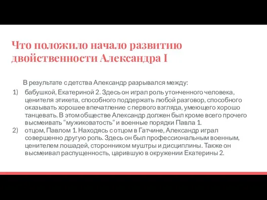 Что положило начало развитию двойственности Александра I В результате с детства Александр