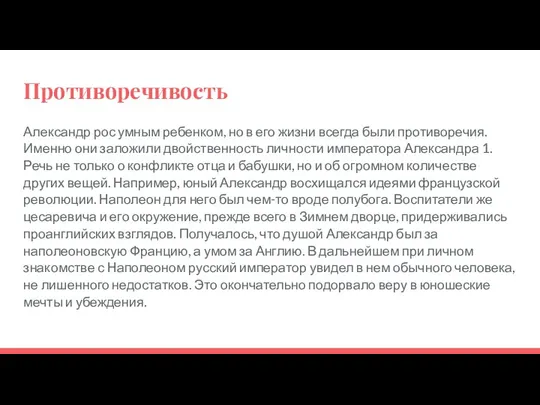 Противоречивость Александр рос умным ребенком, но в его жизни всегда были противоречия.