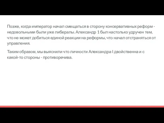 Позже, когда император начал смещаться в сторону консервативных реформ - недовольными были