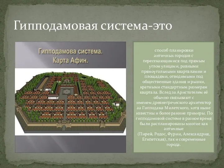 Гипподамовая система-это способ планировки античных городов с пересекающимися под прямым углом улицами,