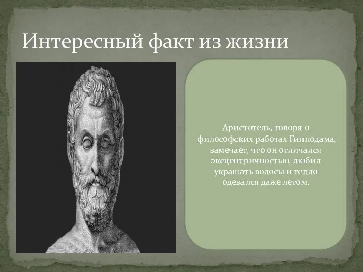 Интересный факт из жизни Аристотель, говоря о философских работах Гипподама, замечает, что