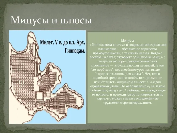 Минусы и плюсы Минусы 1.Гипподамова система в современной городской планировке — абсолютное