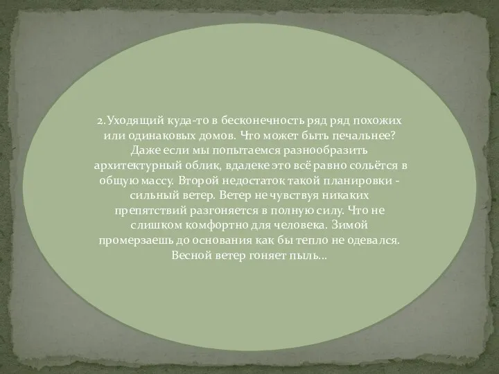 2.Уходящий куда-то в бесконечность ряд ряд похожих или одинаковых домов. Что может