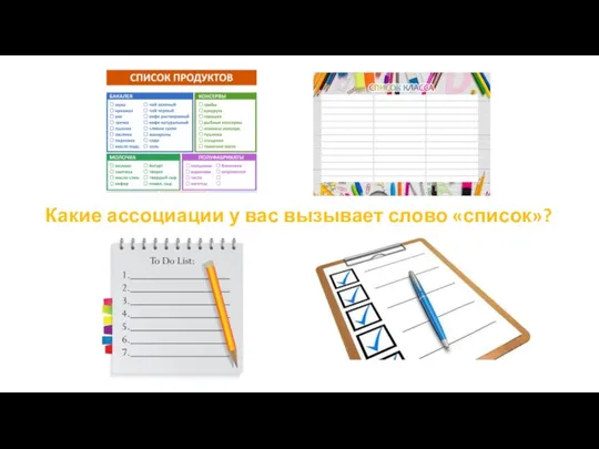 Какие ассоциации у вас вызывает слово «список»?