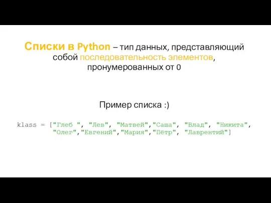 Списки в Python – тип данных, представляющий собой последовательность элементов, пронумерованных от 0 Пример списка :)