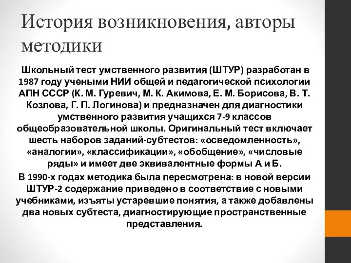 История возникновения, авторы методики Школьный тест умственного развития (ШТУР) разработан в 1987