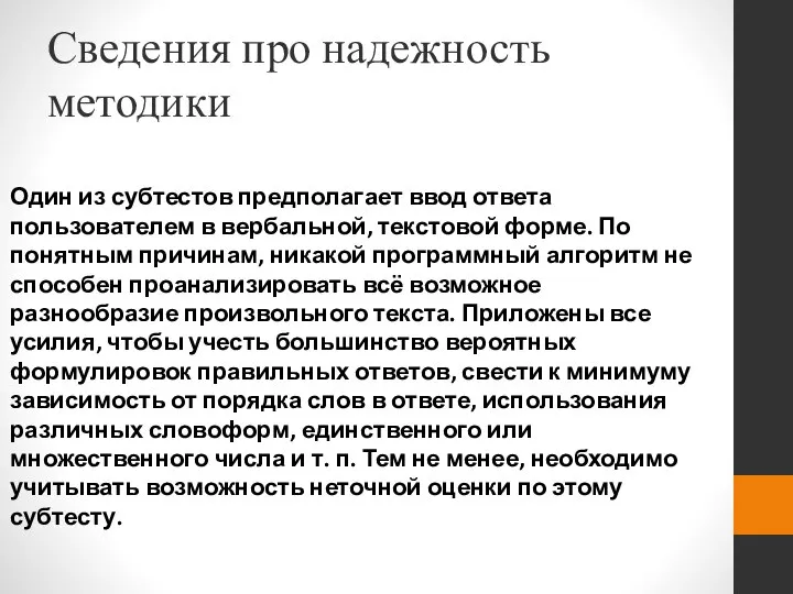 Сведения про надежность методики Один из субтестов предполагает ввод ответа пользователем в