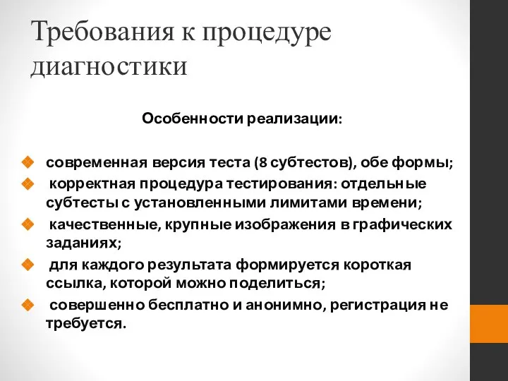 Требования к процедуре диагностики Особенности реализации: современная версия теста (8 субтестов), обе