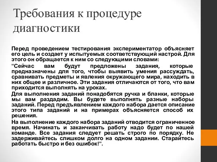 Требования к процедуре диагностики Перед проведением тестирования экспериментатор объясняет его цель и