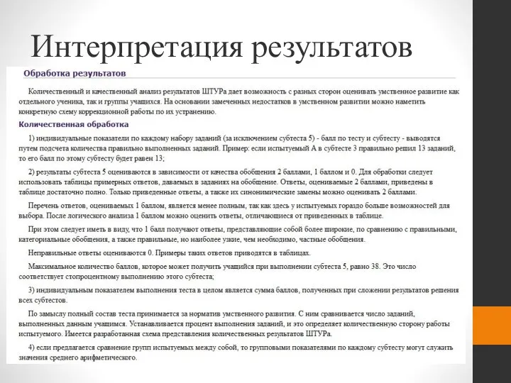 Интерпретация результатов