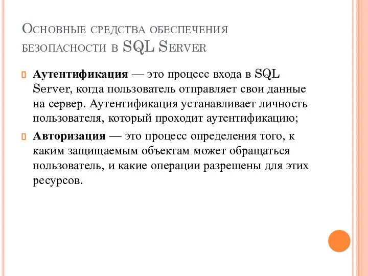 Основные средства обеспечения безопасности в SQL Server Аутентификация — это процесс входа