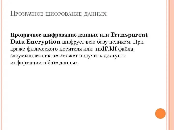 Прозрачное шифрование данных Прозрачное шифрование данных или Transparent Data Encryption шифрует всю