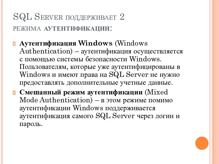 SQL Server поддерживает 2 режима аутентификации: Аутентификация Windows (Windows Authentication) – аутентификация