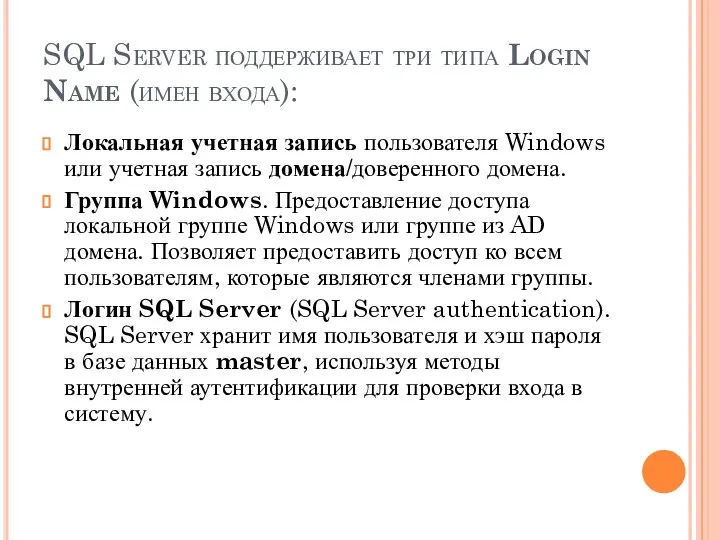 SQL Server поддерживает три типа Login Name (имен входа): Локальная учетная запись