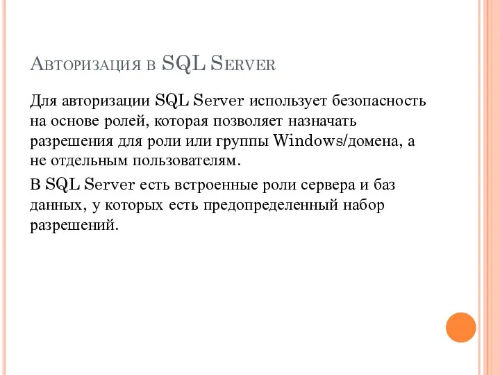 Авторизация в SQL Server Для авторизации SQL Server использует безопасность на основе