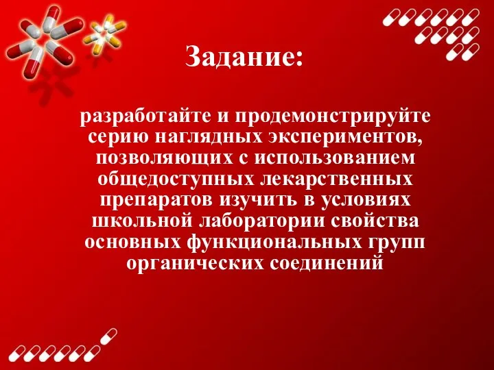 Задание: разработайте и продемонстрируйте серию наглядных экспериментов, позволяющих с использованием общедоступных лекарственных