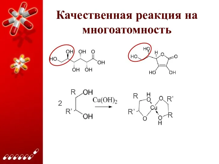 Качественная реакция на многоатомность