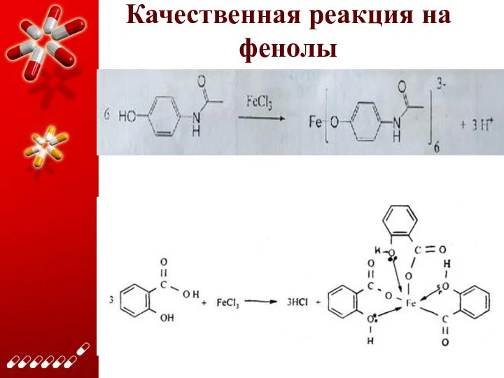 Качественная реакция на фенолы