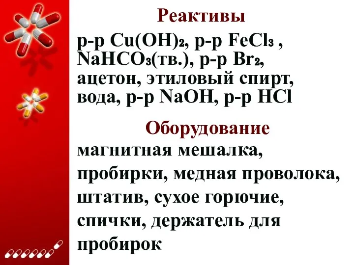 Реактивы р-р Cu(OH)₂, р-р FeCl₃ , NaHCO₃(тв.), р-р Br₂, ацетон, этиловый спирт,