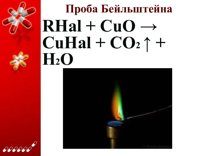 Проба Бейльштейна RHal + CuO → CuHal + CO2 ↑ + H2O