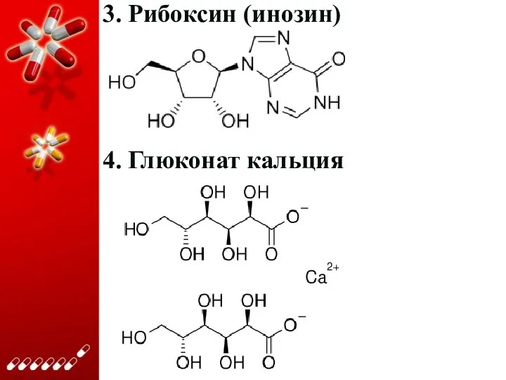 3. Рибоксин (инозин) 4. Глюконат кальция