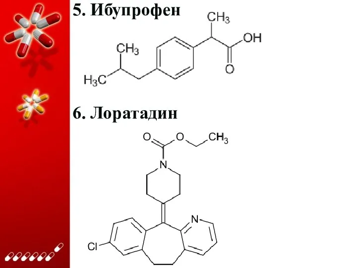 5. Ибупрофен 6. Лоратадин