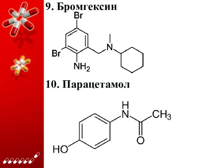 9. Бромгексин 10. Парацетамол